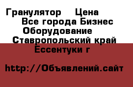 Гранулятор  › Цена ­ 24 000 - Все города Бизнес » Оборудование   . Ставропольский край,Ессентуки г.